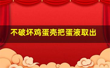 不破坏鸡蛋壳把蛋液取出