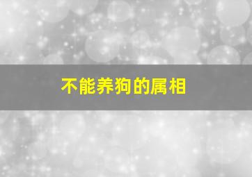 不能养狗的属相