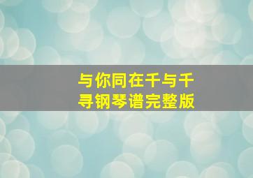 与你同在千与千寻钢琴谱完整版