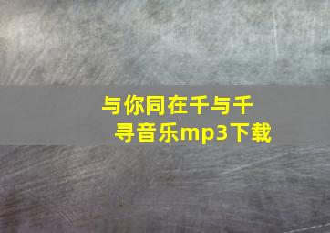 与你同在千与千寻音乐mp3下载