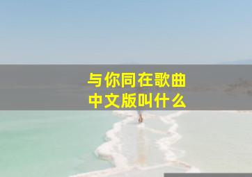 与你同在歌曲中文版叫什么