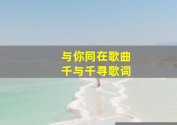 与你同在歌曲千与千寻歌词