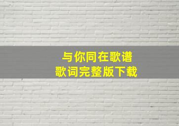 与你同在歌谱歌词完整版下载