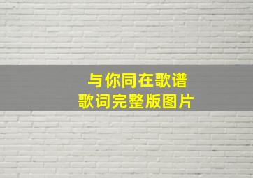 与你同在歌谱歌词完整版图片