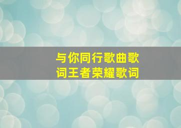 与你同行歌曲歌词王者荣耀歌词