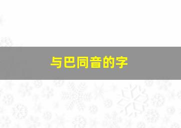 与巴同音的字