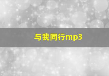 与我同行mp3