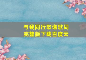 与我同行歌谱歌词完整版下载百度云