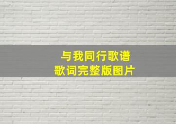 与我同行歌谱歌词完整版图片