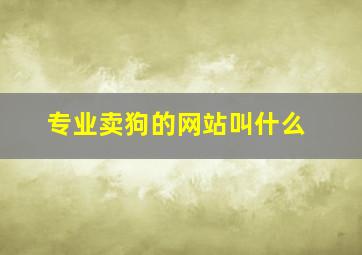 专业卖狗的网站叫什么