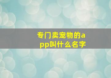 专门卖宠物的app叫什么名字