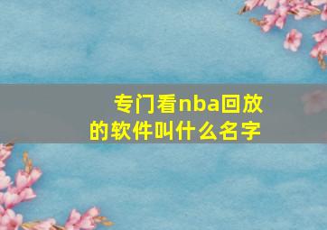 专门看nba回放的软件叫什么名字