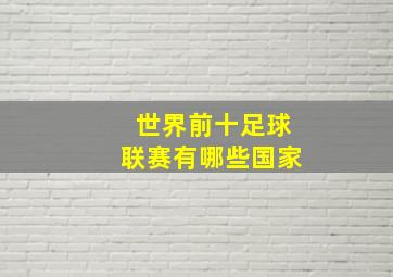 世界前十足球联赛有哪些国家