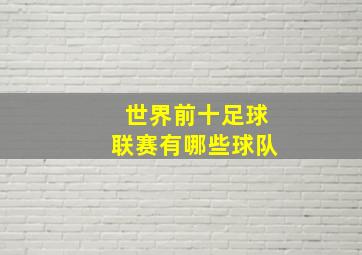 世界前十足球联赛有哪些球队