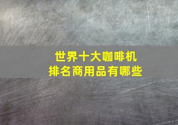 世界十大咖啡机排名商用品有哪些