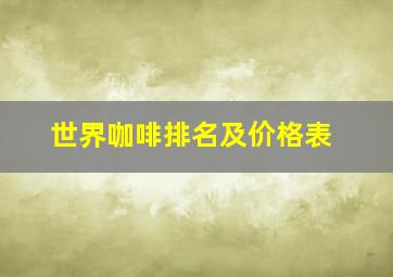 世界咖啡排名及价格表