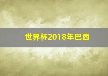 世界杯2018年巴西