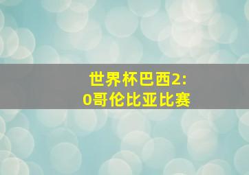 世界杯巴西2:0哥伦比亚比赛