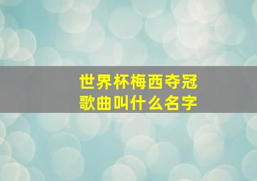 世界杯梅西夺冠歌曲叫什么名字