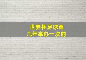 世界杯足球赛几年举办一次的