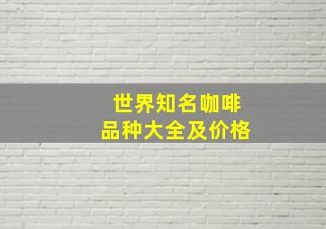 世界知名咖啡品种大全及价格