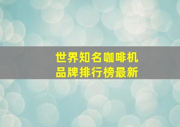 世界知名咖啡机品牌排行榜最新