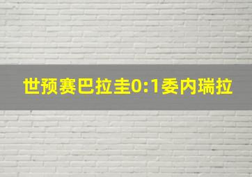 世预赛巴拉圭0:1委内瑞拉