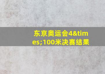 东京奥运会4×100米决赛结果