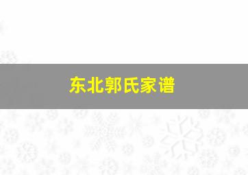 东北郭氏家谱