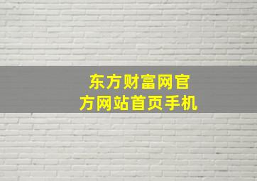 东方财富网官方网站首页手机