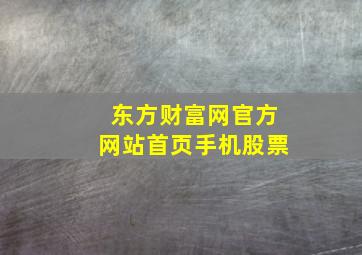 东方财富网官方网站首页手机股票