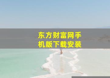 东方财富网手机版下载安装