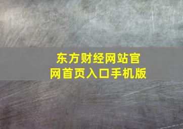 东方财经网站官网首页入口手机版