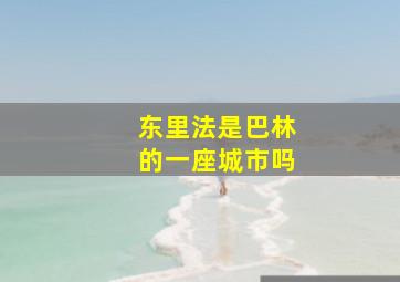 东里法是巴林的一座城市吗