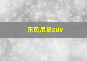 东风尼桑suv