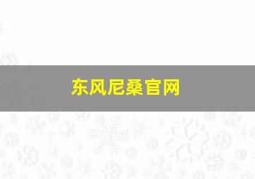 东风尼桑官网