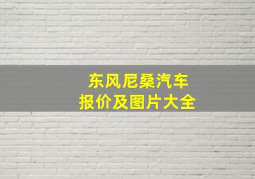 东风尼桑汽车报价及图片大全