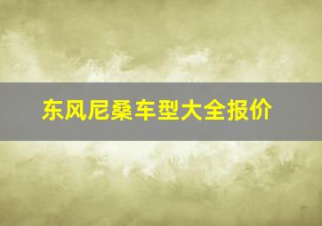 东风尼桑车型大全报价