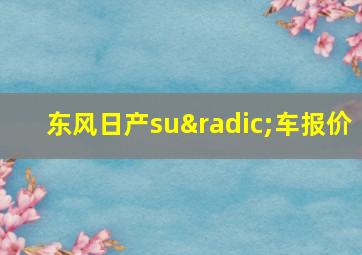 东风日产su√车报价