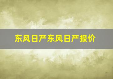 东风日产东风日产报价