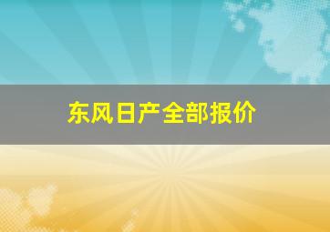 东风日产全部报价