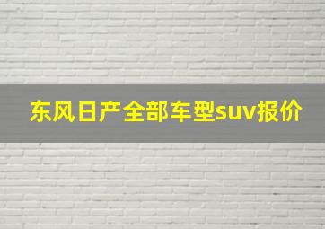 东风日产全部车型suv报价