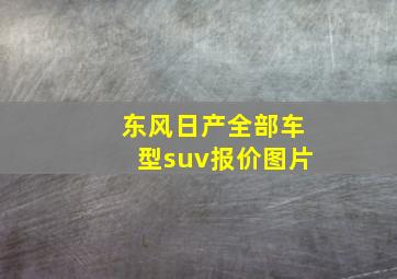 东风日产全部车型suv报价图片