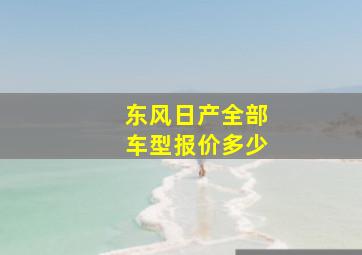 东风日产全部车型报价多少