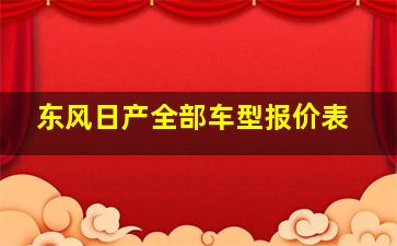 东风日产全部车型报价表