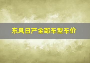 东风日产全部车型车价