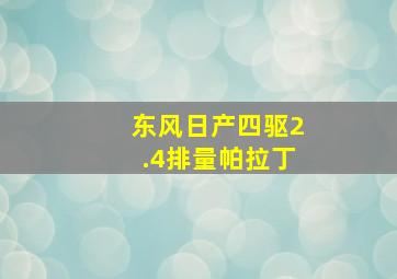 东风日产四驱2.4排量帕拉丁