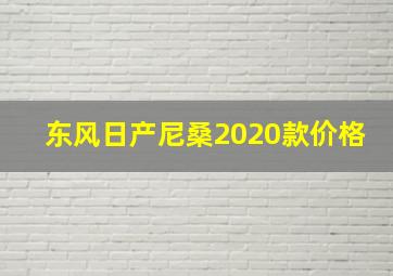 东风日产尼桑2020款价格