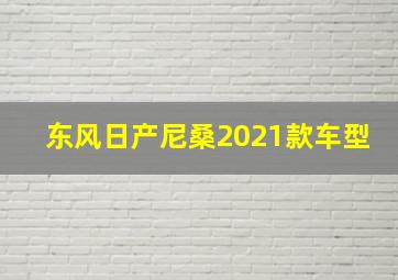 东风日产尼桑2021款车型