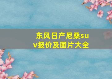 东风日产尼桑suv报价及图片大全